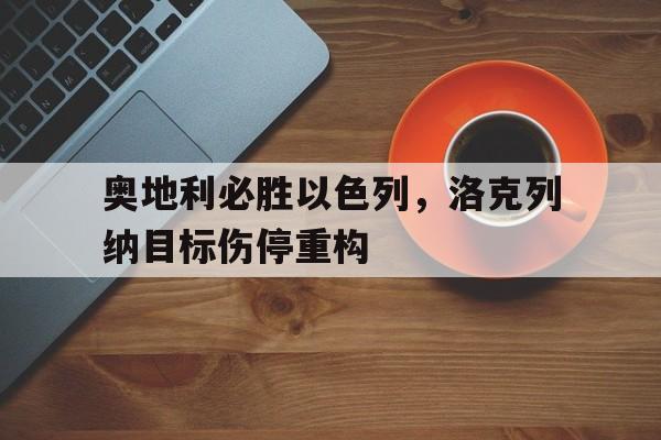 包含奥地利必胜以色列，洛克列纳目标伤停重构的词条